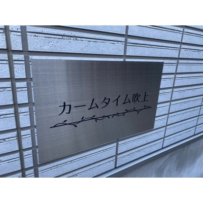 【その他】 | カームタイム吹上