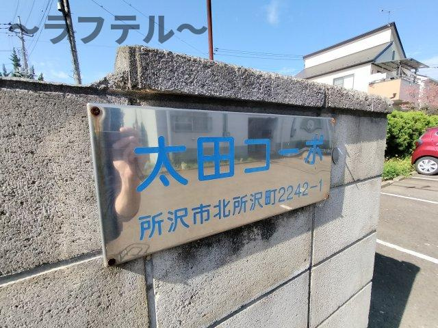 太田コーポのその他