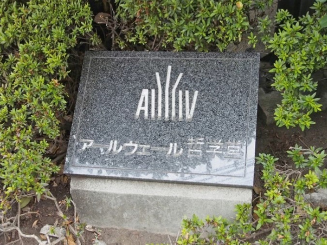 【その他】 | アールヴェール哲学堂