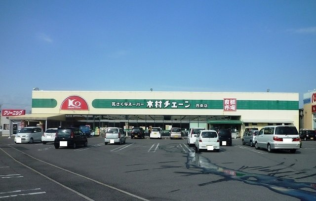 アニメート・大町の周辺|木村チェーン西条店様まで500m