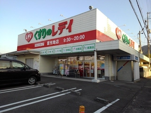ソレイユＮⅣの周辺|くすりのレデイ喜光地店まで900m