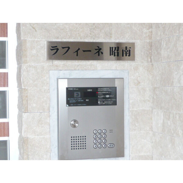 ラフィーネ昭南　那珂南小学校区のセキュリティ|ラフィーネ昭南