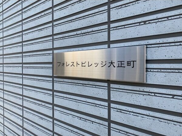 フォレストビレッジ大正町のその他共用部分