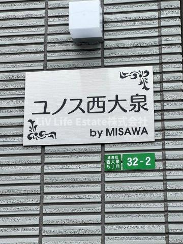 ユノス西大泉のその他共用部分