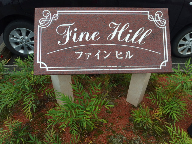 ファインヒルのその他