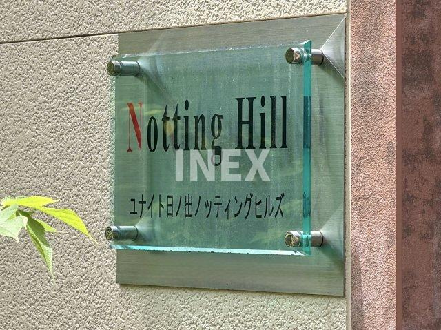 ユナイト日ノ出ノッティングヒルズのその他