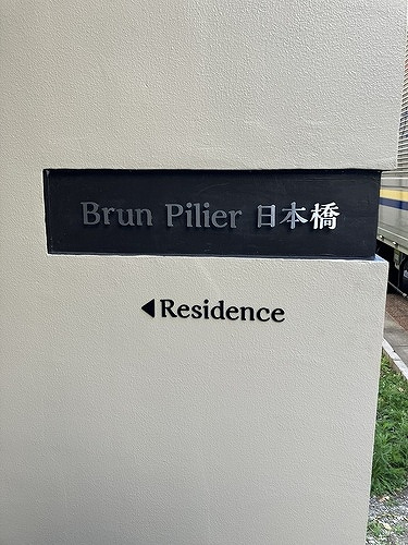 Ｂｒｕｎ Ｐｉｌｉｅｒ日本橋のその他|館銘板　※2025年12月撮影