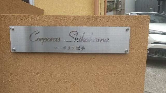 館銘板