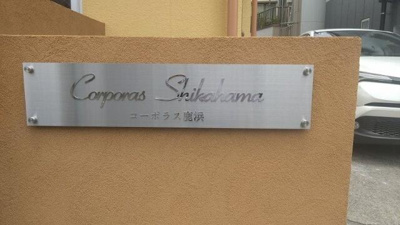 館銘板