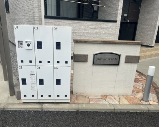 アムール東村山のその他共用部分