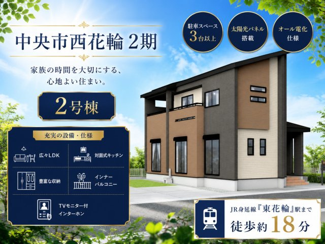 中央市西花輪 新築戸建 全2棟 2号棟 車3台・太陽光パネルの画像