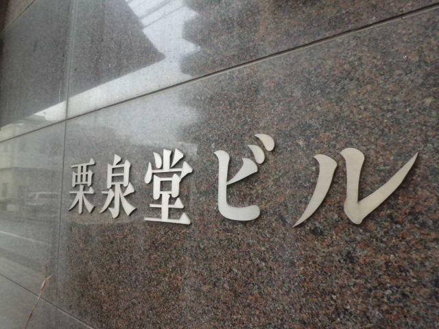 栗泉堂ビルエントランス