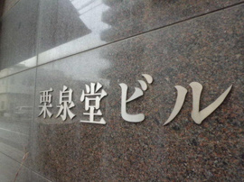 栗泉堂ビルエントランス