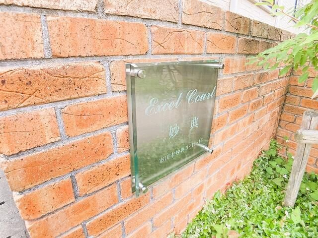 エクセルコート妙典のその他