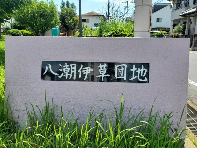八潮伊草団地の外観|外観です