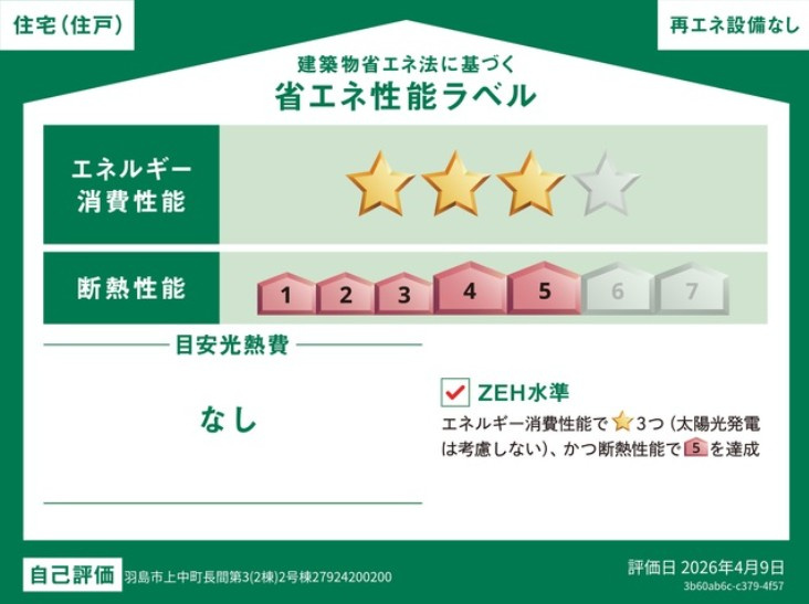 クワイエ　羽島市上中町長間第３　全２区画分譲の省エネ性能ラベル|販売住戸が複数の場合、本ラベルは特定の住戸の性能を示し、全ての住戸の性能を示すものではありません