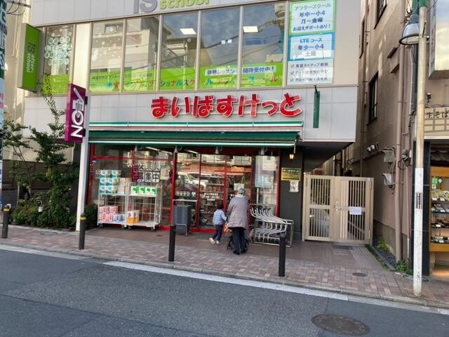 まいばすけっと都立大…まで105m