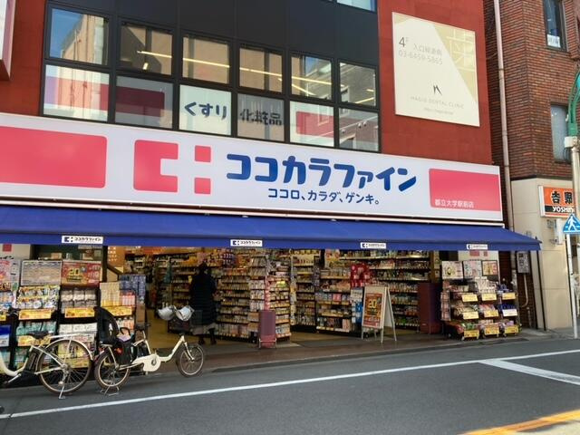 ココカラファイン都立…まで172m
