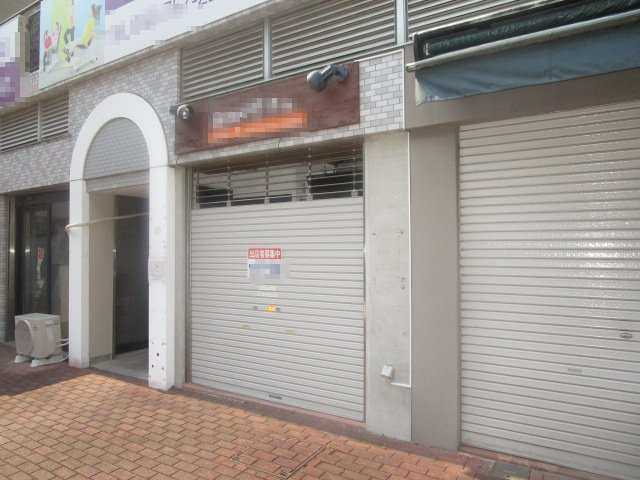 相模原市中央区淵野辺３丁目の店舗一部
