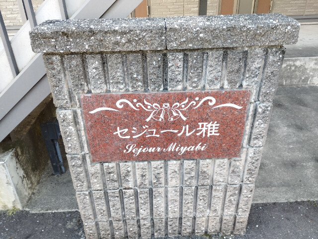 セジュール雅のその他