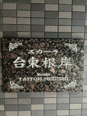 スカーラ台東根岸のその他|スカーラ台東根岸：スーパーやコンビニ近く買物便利！