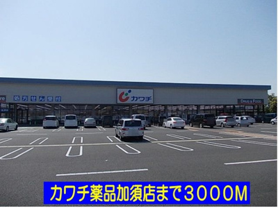 【周辺】 | パークサイド和 | カワチ薬品加須店まで3000m