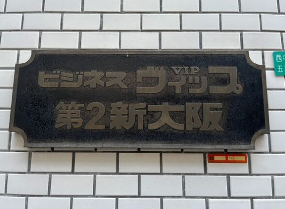ビジネスVIP第2新大阪