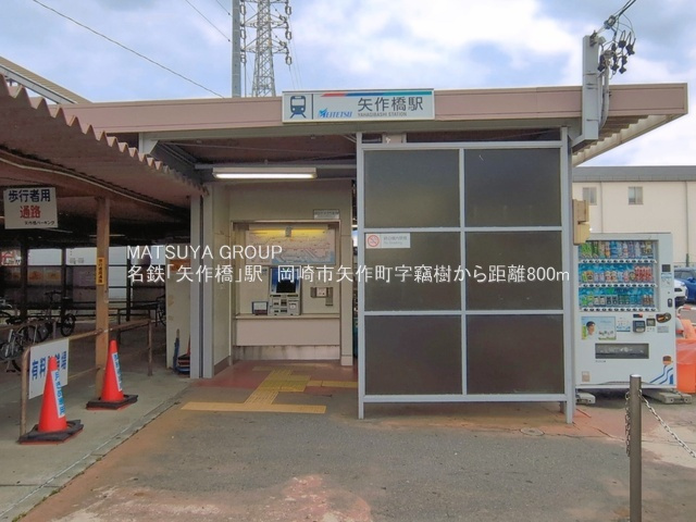 岡崎市矢作町竊子　戸建の周辺