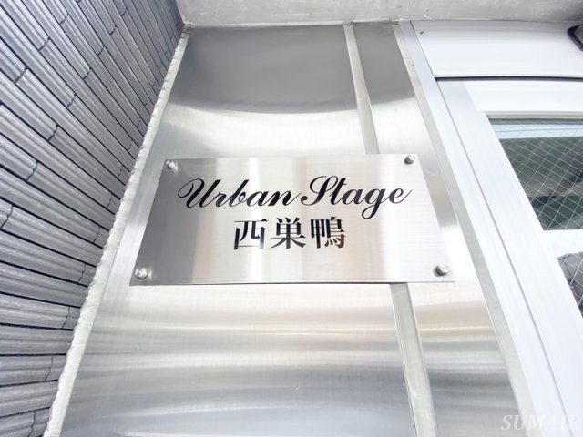 アーバンステージ西巣鴨のその他|ランドマーク☆