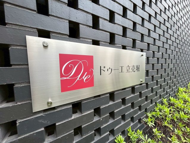 ドゥーエ立売堀のその他共用部分