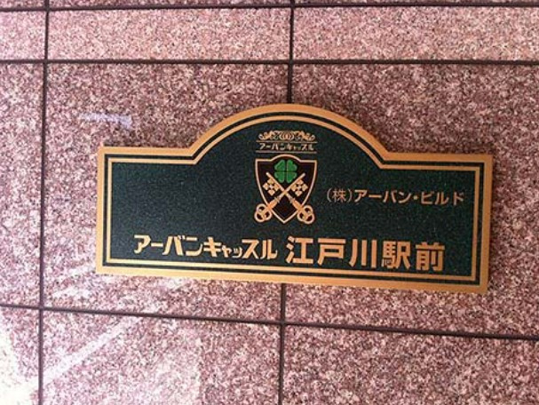 【その他】 | アーバンキャッスル江戸川駅前