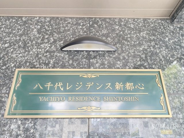 八千代レジデンス新都心のその他共用部分|ランドマークです☆
