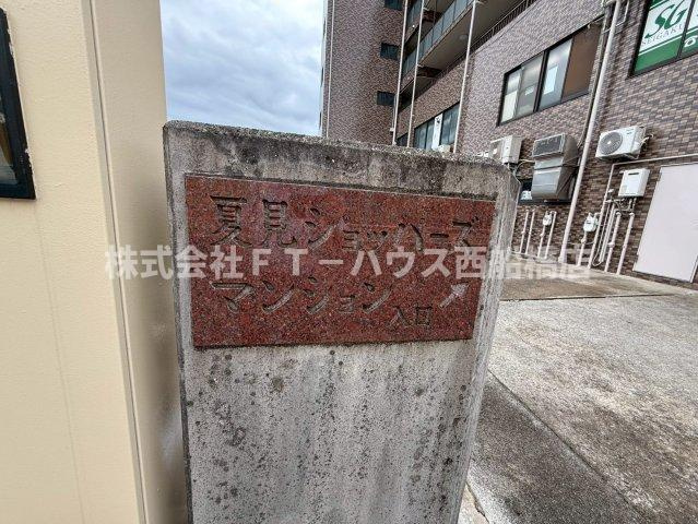 夏見ショッパーズのその他