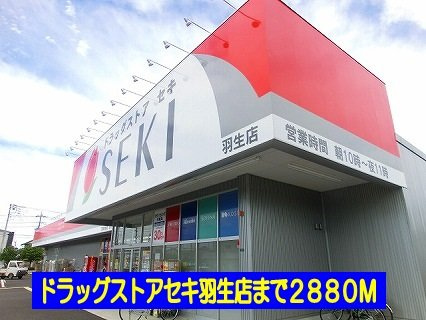 【周辺】 | プルミエⅡ | ドラッグストアセキ南羽生店まで2880m