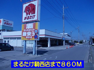 【周辺】 | フェアリー | まるたけ騎西店まで860m