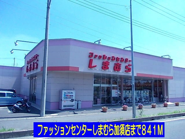 【周辺】 | スコーピオン　ハウス | しまむら加須店まで841m