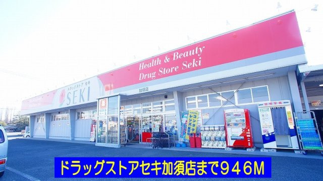 【周辺】 | スコーピオン　ハウス | ドラッグストアセキ加須店まで946m