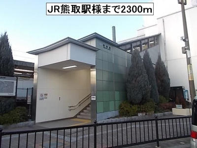 【周辺】 | アメニティ　Ⅰ | JR熊取駅様まで2300m
