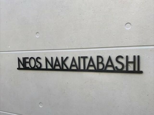 ネオス中板橋のその他共用部分