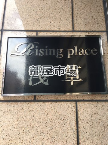 ライジングプレイス浅草のその他|ランドマーク