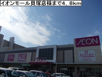 【周辺】 | ビオラ | イオンモール貝塚店駅様まで4800m