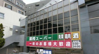 業務スーパー東新宿店まで240m