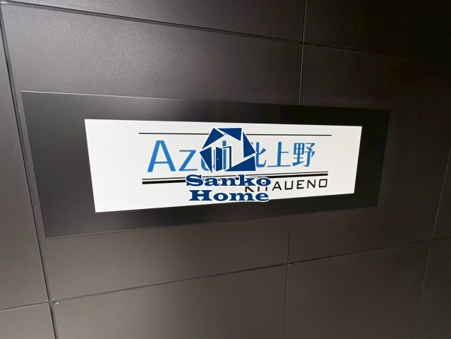 アスール北上野の外観