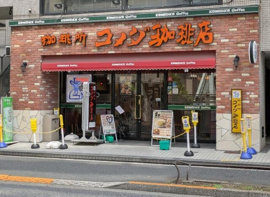 コメダ珈琲店　葛西南…まで424m