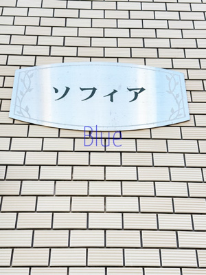 【その他】 | ソフィア