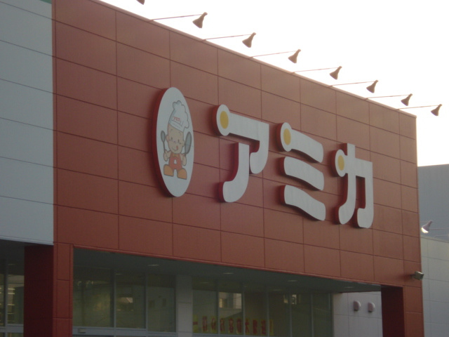 カーサ城北Ⅱの周辺|アミカ小牧店まで890ｍ