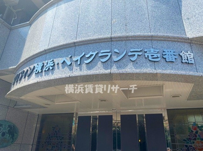 【その他】 | グリフィン横浜・ベイグランデ壱番館