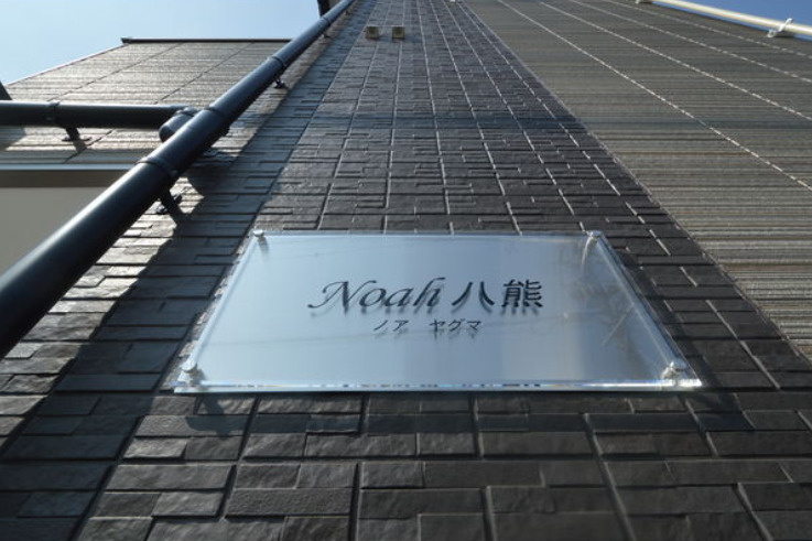 Noah八熊のその他