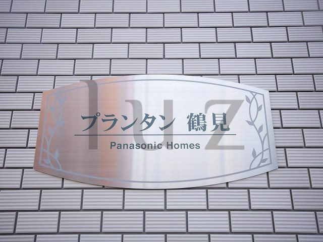 プランタン鶴見のその他
