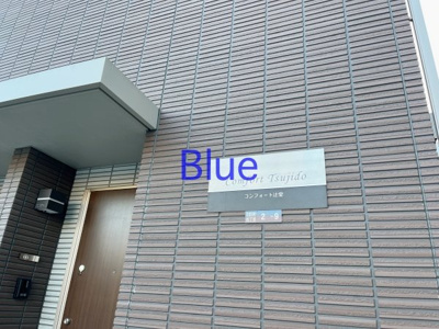 【その他】 | コンフォート辻堂